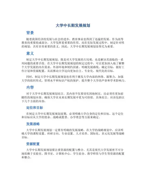 大学中长期发展规划