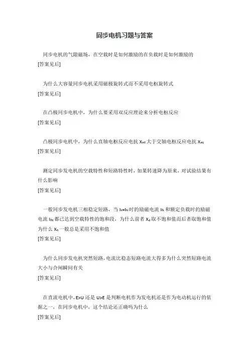 同步电机习题和答案解析