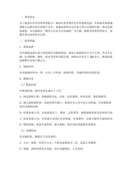 应急预案演练的场景构建