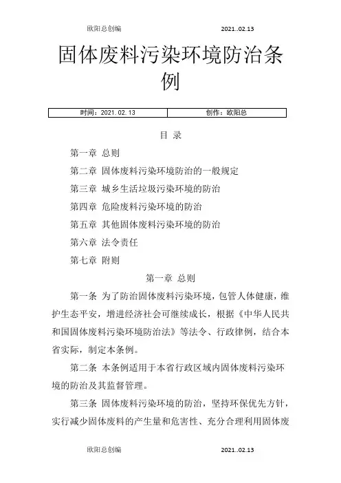 江苏省固体废物污染环境防治条例之欧阳总创编