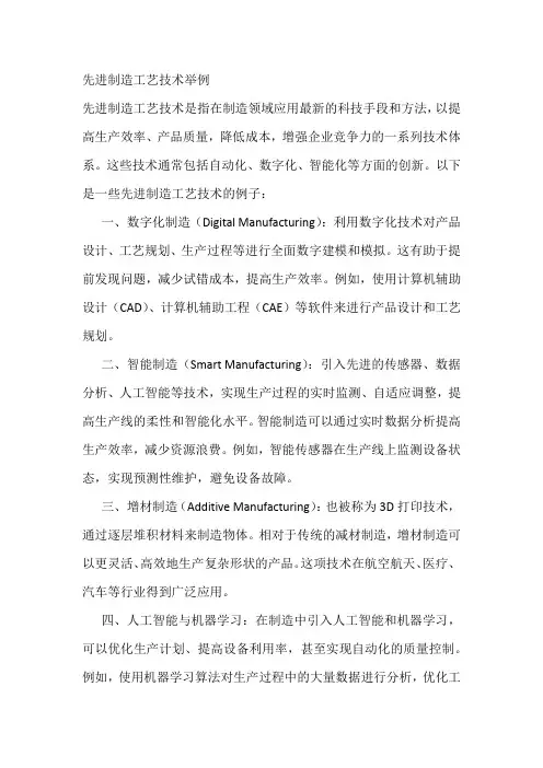 先进制造工艺技术举例