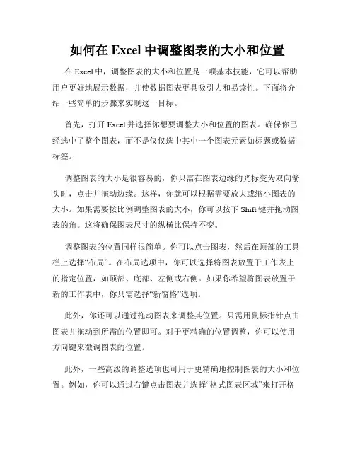 如何在Excel中调整图表的大小和位置