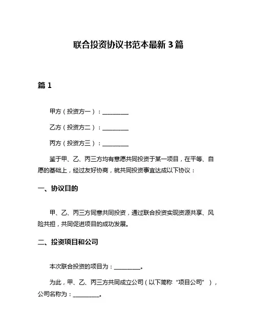 联合投资协议书范本最新3篇