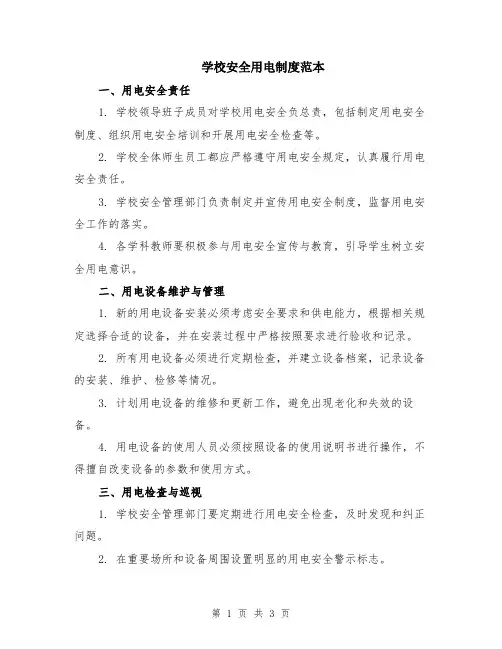 学校安全用电制度范本