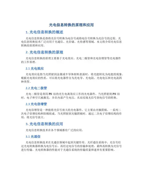 光电信息转换的原理和应用