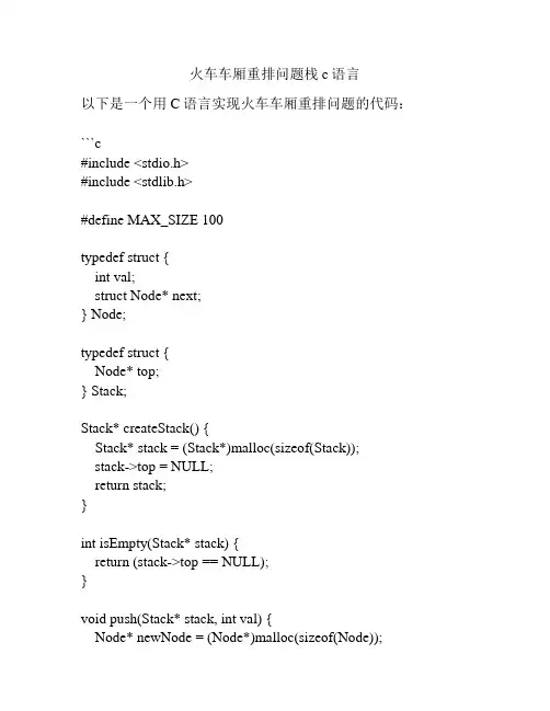 火车车厢重排问题栈c语言