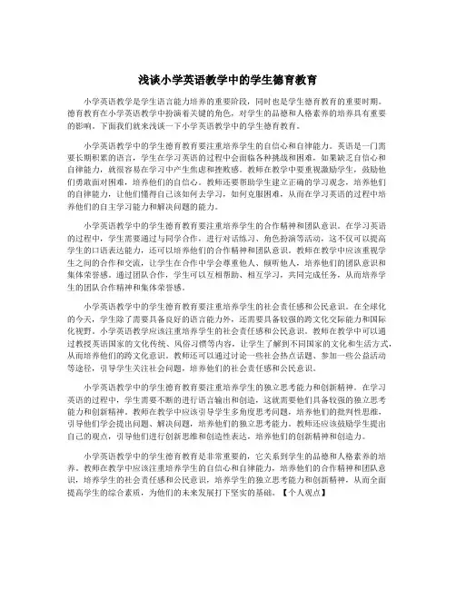 浅谈小学英语教学中的学生德育教育