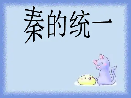 历史七上《秦的统一》精品课件