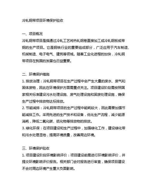 冷轧 钢带 项目 环境保护验收