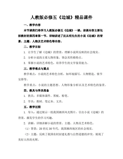 人教版必修五《边城》精品课件