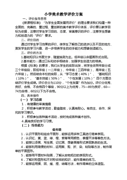 小学美术教学评价方案