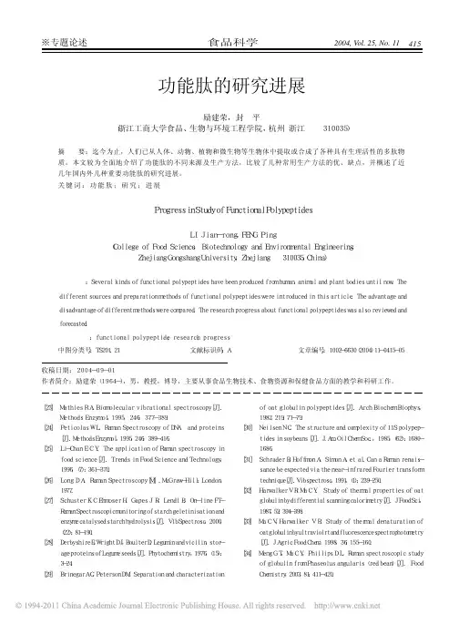 功能肽的研究进展