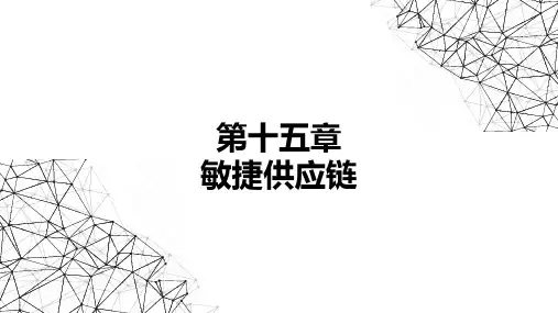 智慧物流与现代供应链课件第15-16章