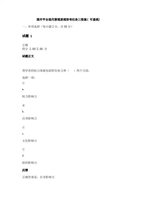 国开平台现代管理原理形考任务三答案( 可查找)