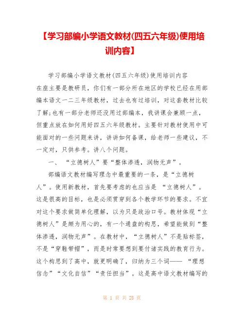 【学习部编小学语文教材(四五六年级)使用培训内容】 