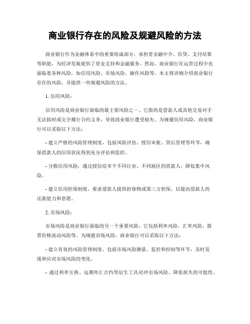 商业银行存在的风险及规避风险的方法