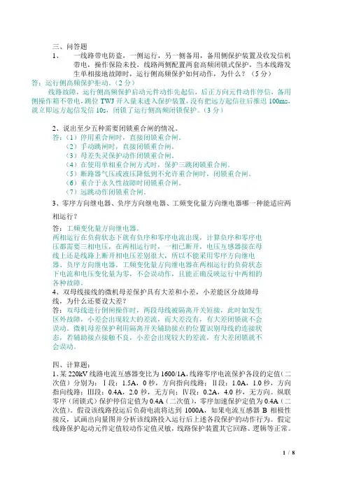 继电保护问答题、计算、分析题答案