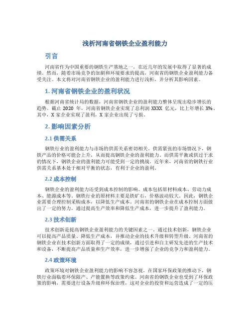浅析河南省钢铁企业盈利能力