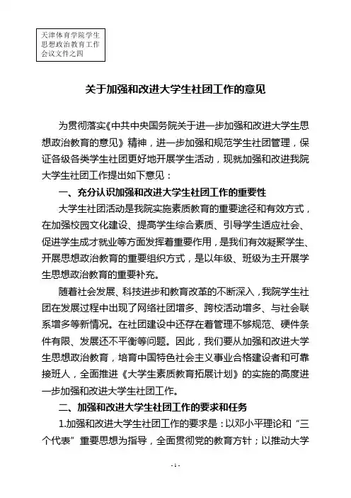 关于加强和改进大学生社团工作的意见