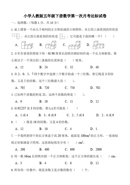 小学人教版五年级下册数学第一次月考达标试卷