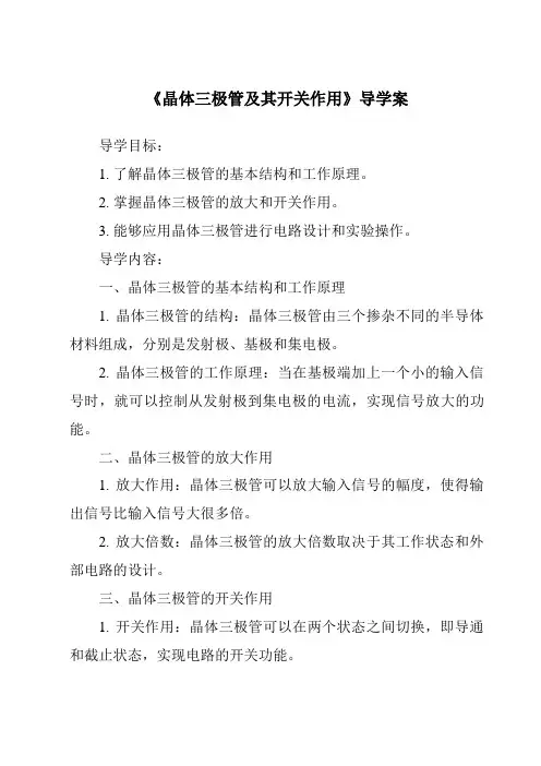 《晶体三极管及其开关作用核心素养目标教学设计、教材分析与教学反思-2023-2024学年高中通用技术