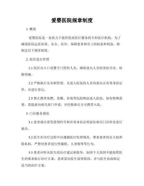 爱婴医院规章制度