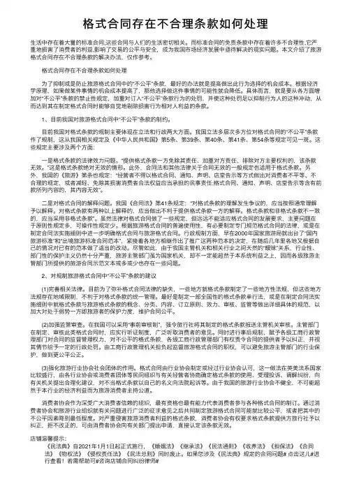 格式合同存在不合理条款如何处理