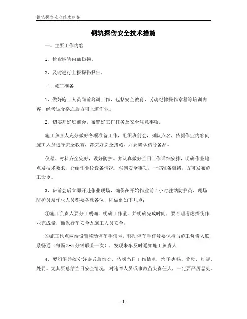 钢轨探伤安全技术措施