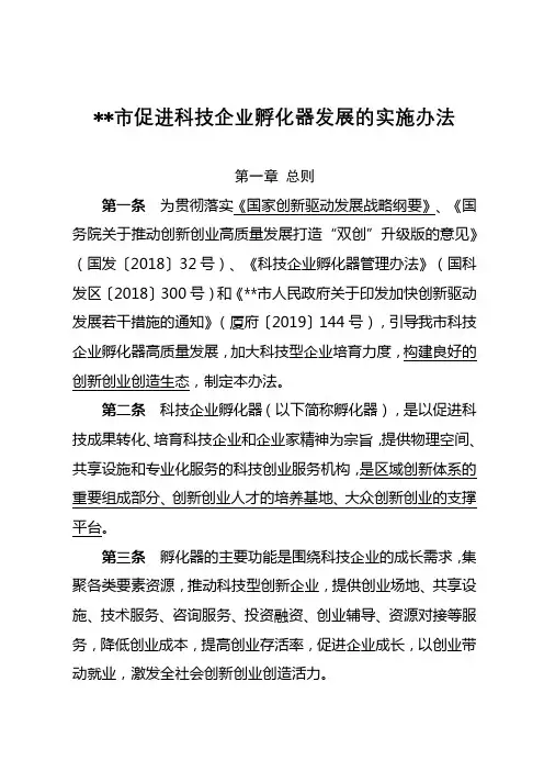 厦门市促进科技企业孵化器发展的实施办法【模板】