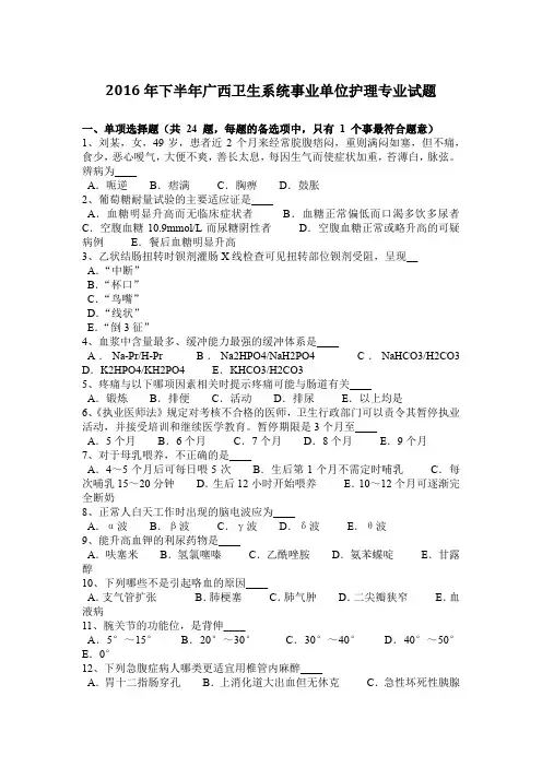 2016年下半年广西卫生系统事业单位护理专业试题