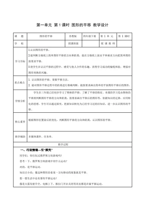 第一单元第1课时  图形的平移(教学设计)四年级数学下册(苏教版)
