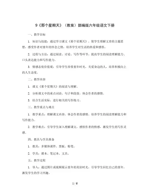 9《那个星期天》(教案)部编版六年级语文下册