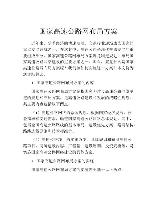 国家高速公路网布局方案