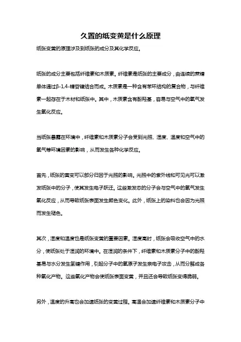 久置的纸变黄是什么原理