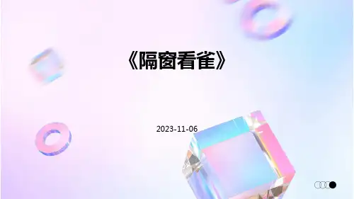 《隔窗看雀》
