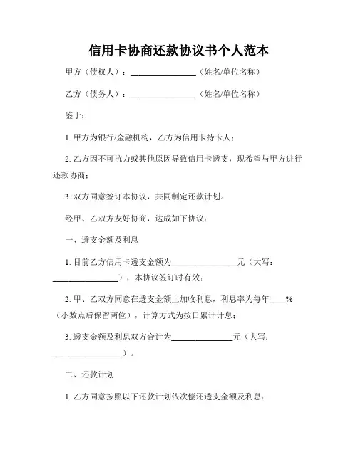 信用卡协商还款协议书个人范本