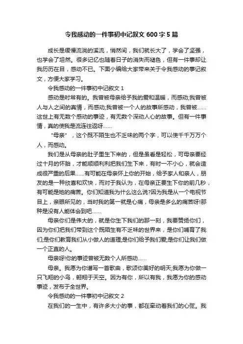 令我感动的一件事初中记叙文600字5篇