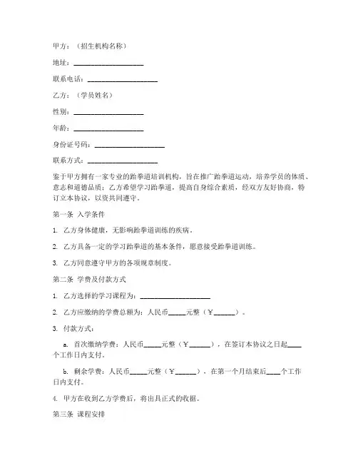 跆拳道入学合同协议书范本