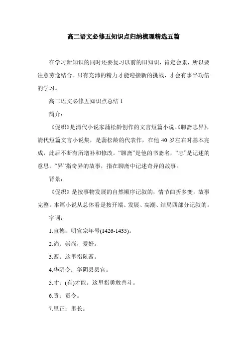 高二语文必修五知识点归纳梳理精选五篇