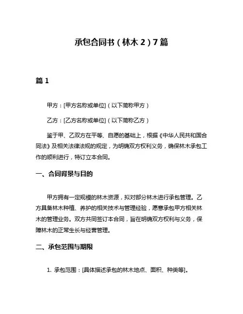 承包合同书(林木2)7篇