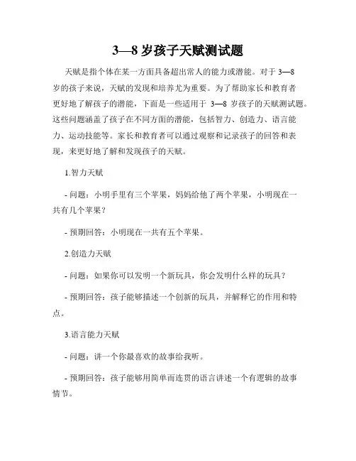 3—8岁孩子天赋测试题
