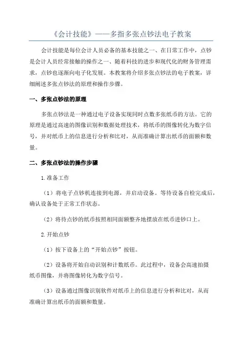 《会计技能》——多指多张点钞法电子教案