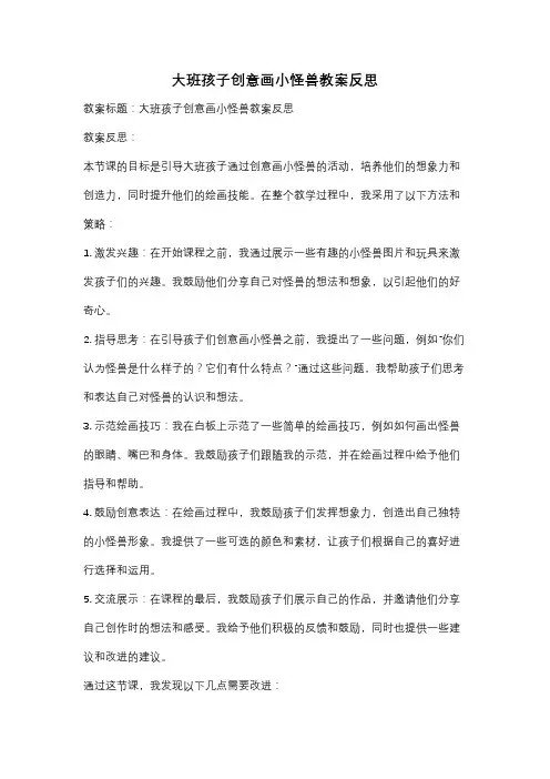 大班孩子创意画小怪兽教案反思