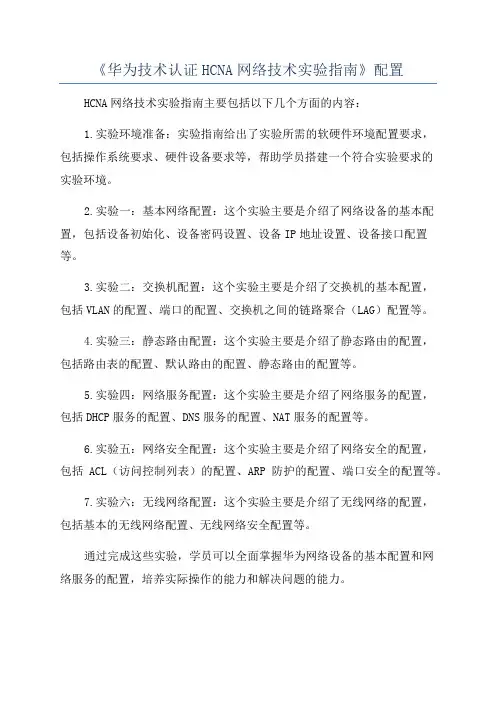 《华为技术认证HCNA网络技术实验指南》配置