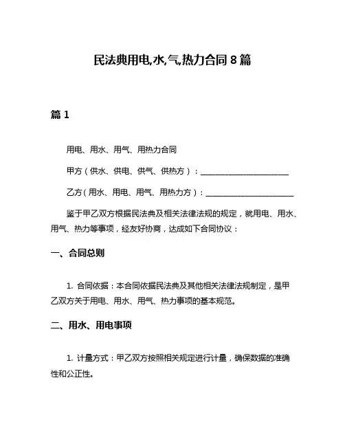 民法典用电,水,气,热力合同8篇