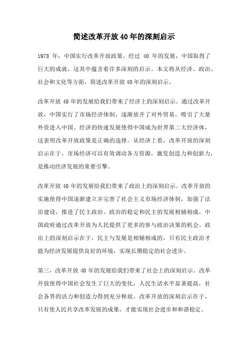 简述改革开放40年的深刻启示