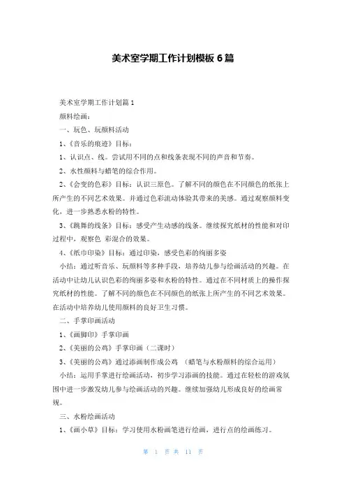 美术室学期工作计划模板6篇