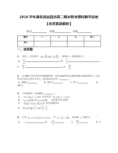 2019学年湖北省宜昌市高二期末联考理科数学试卷【含答案及解析】