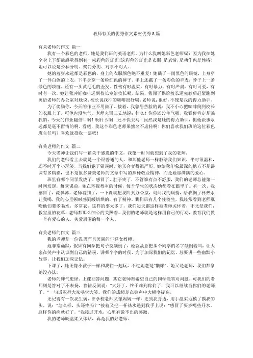 教师有关的优秀作文素材优秀8篇
