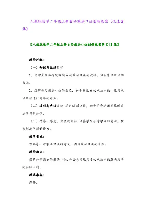 2023年人教版数学二年级上册6的乘法口诀创新教案(优选3篇)